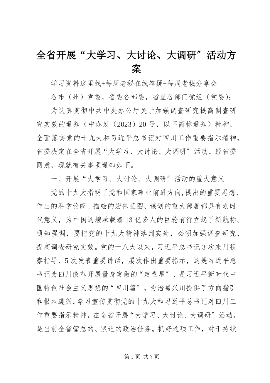 2023年全省开展“大学习大讨论大调研”活动方案.docx_第1页