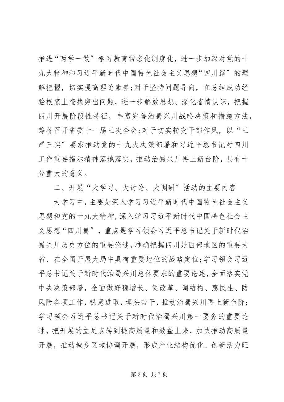 2023年全省开展“大学习大讨论大调研”活动方案.docx_第2页