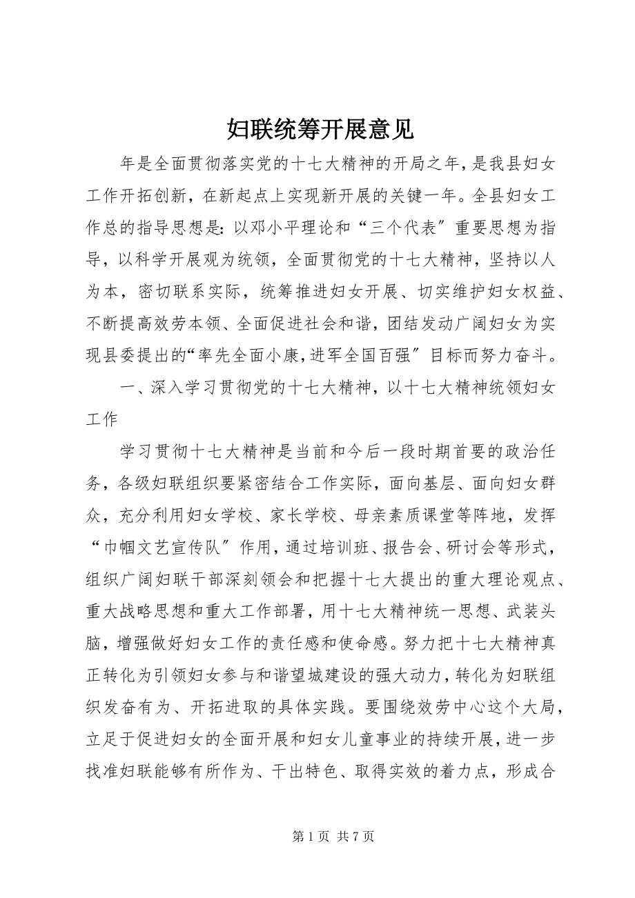 2023年妇联统筹发展意见.docx_第1页