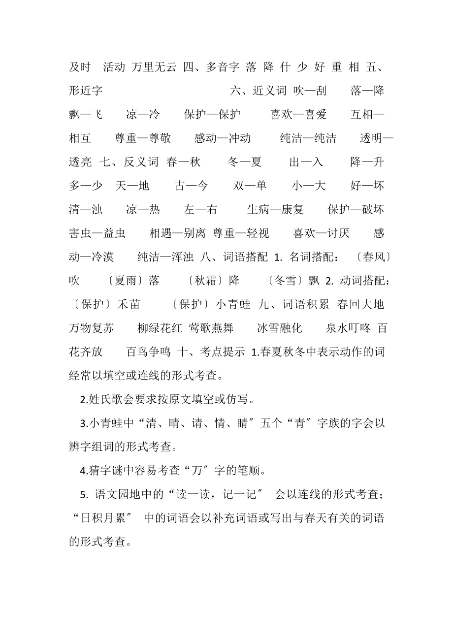 2023年部编版一年级下册语文第一单元,基础知识小结.doc_第2页