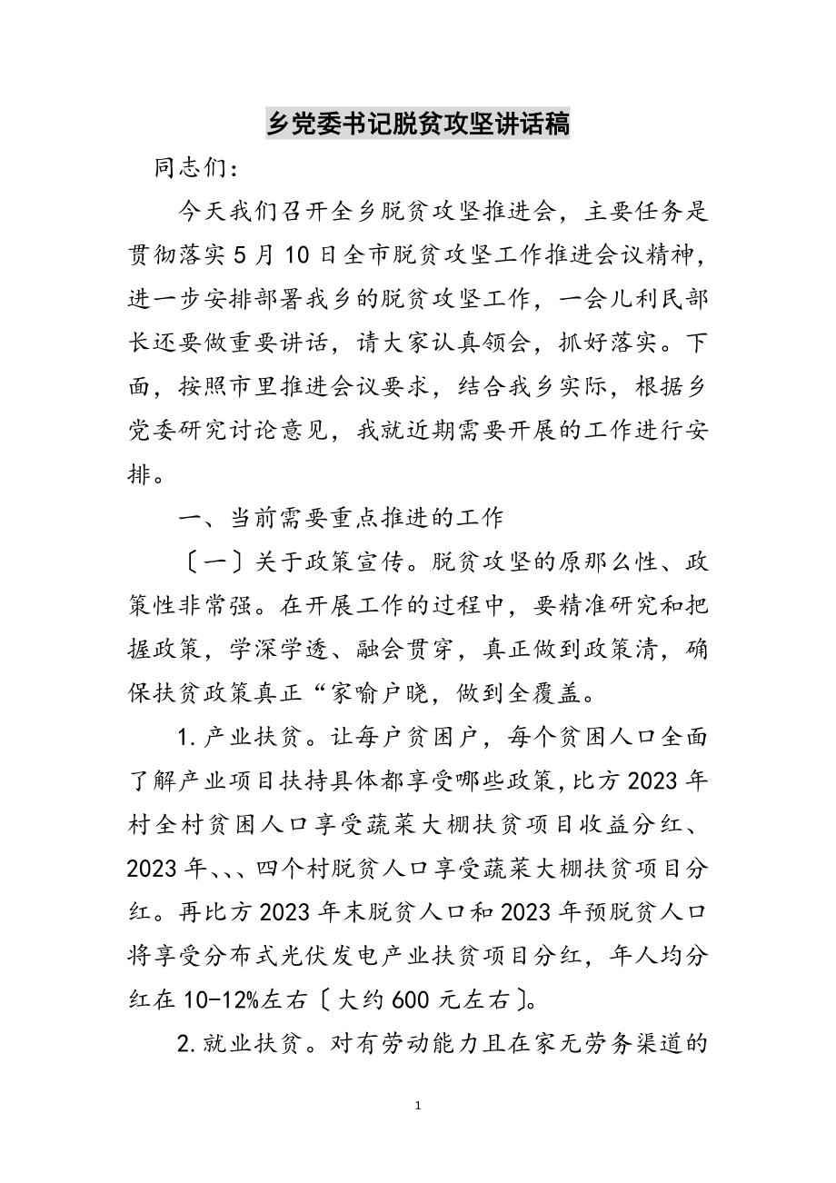 2023年乡党委书记脱贫攻坚讲话稿范文.doc_第1页