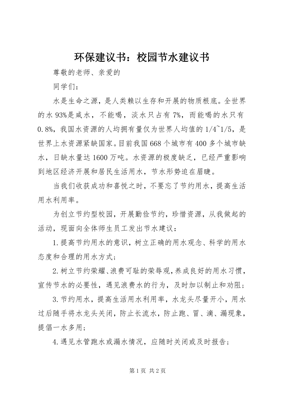 2023年环保倡议书校园节水倡议书.docx_第1页