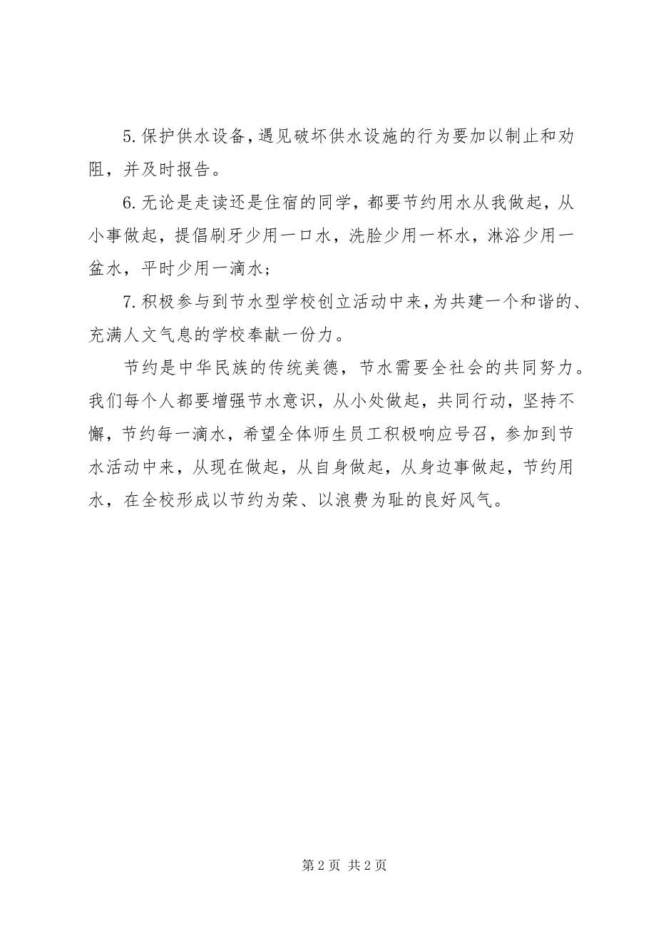 2023年环保倡议书校园节水倡议书.docx_第2页