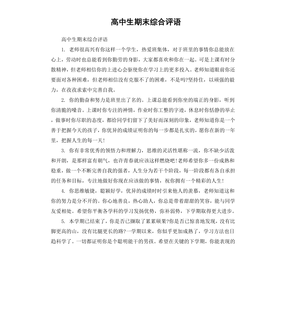 高中生期末综合评语.docx_第1页