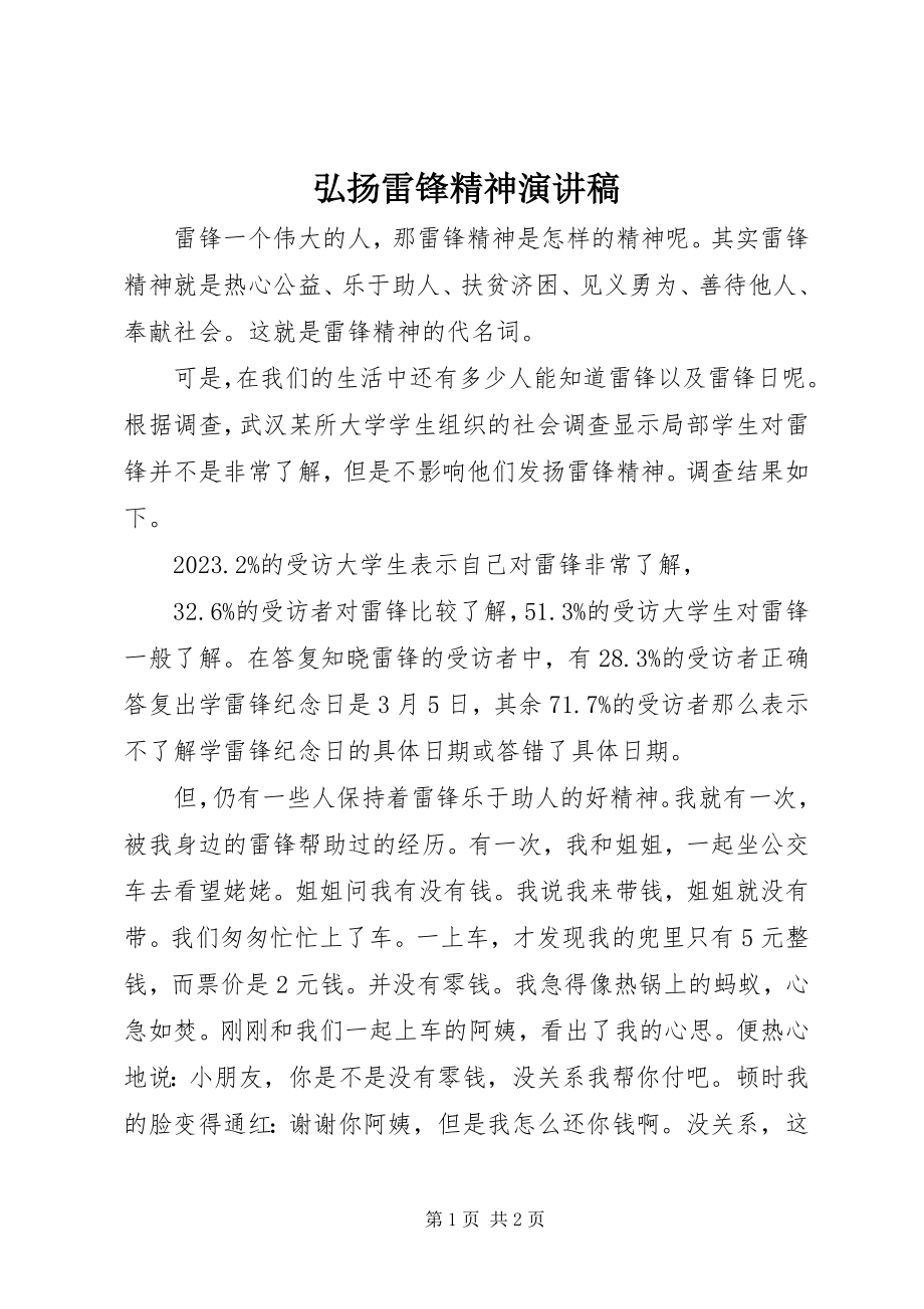 2023年弘扬雷锋精神演讲稿3.docx_第1页