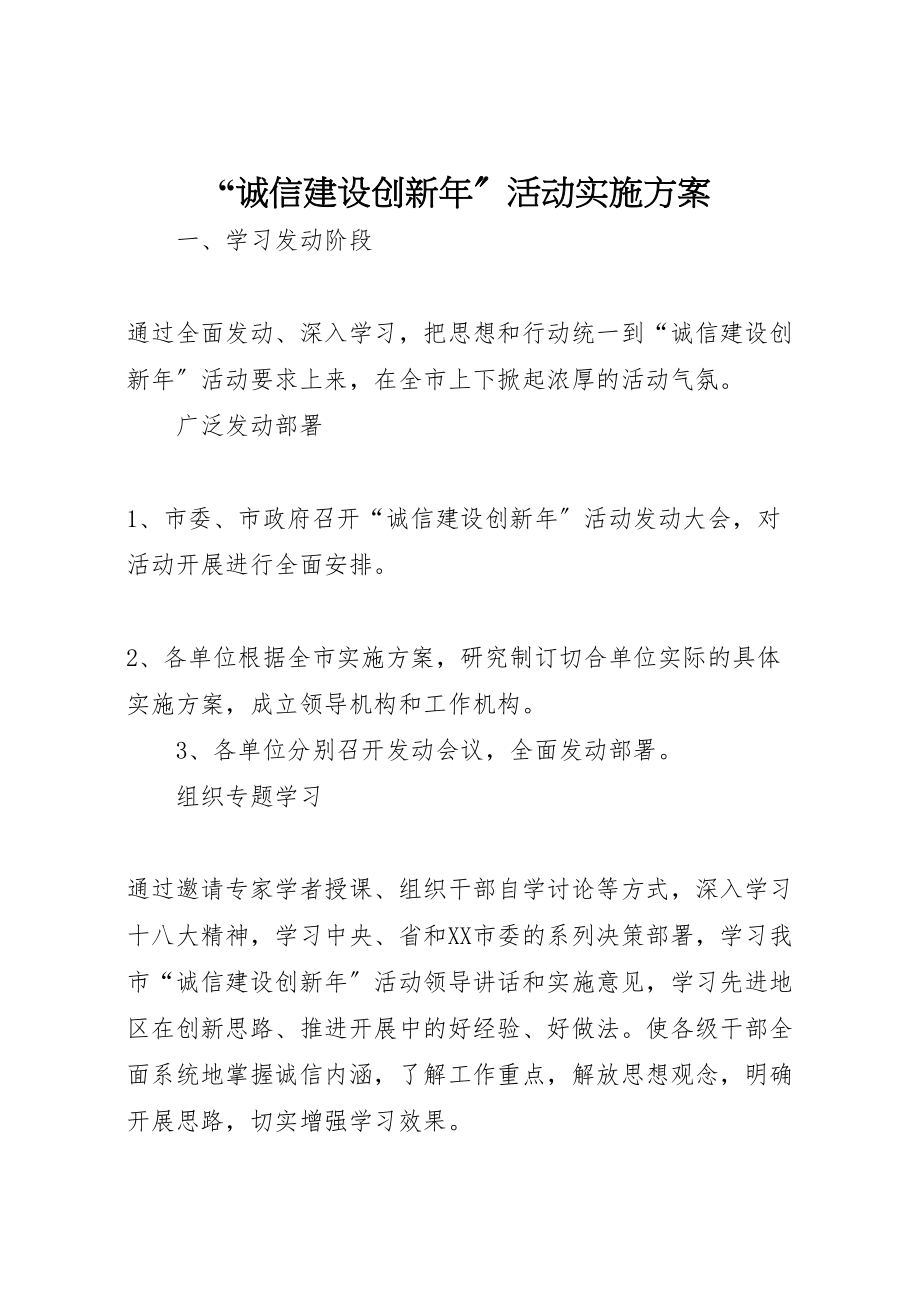 2023年诚信建设创新活动实施方案.doc_第1页