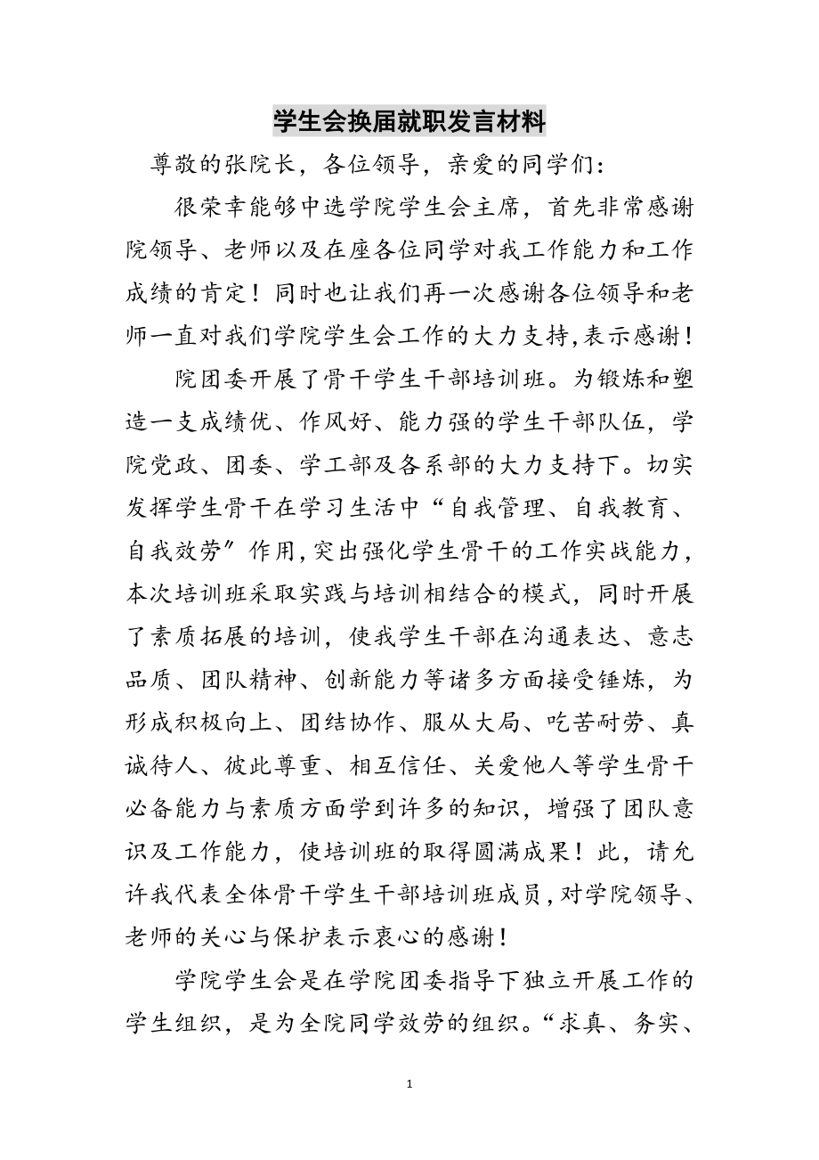 2023年学生会换届就职发言材料范文.doc_第1页