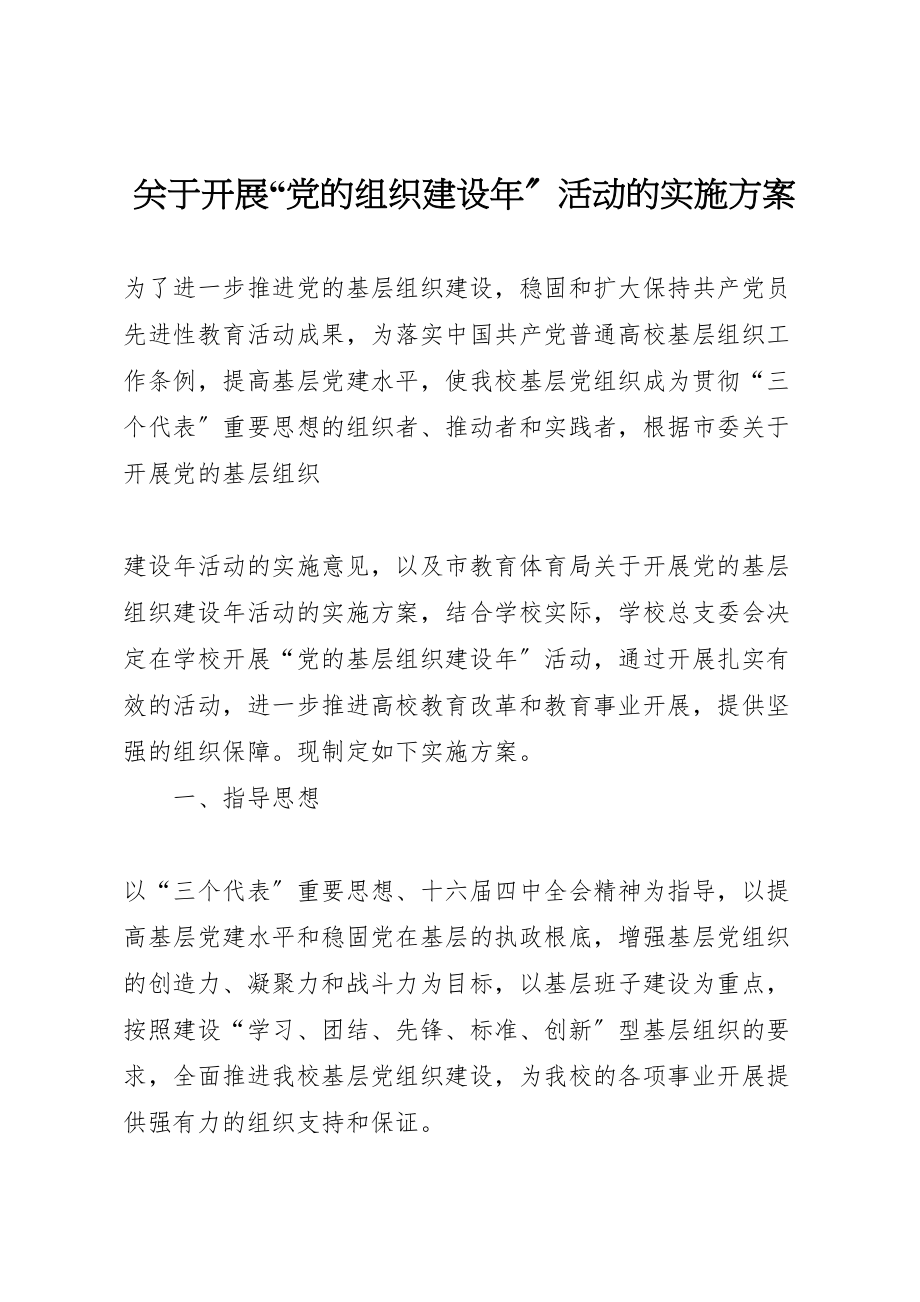 2023年关于开展党的组织建设年活动的实施方案 2.doc_第1页