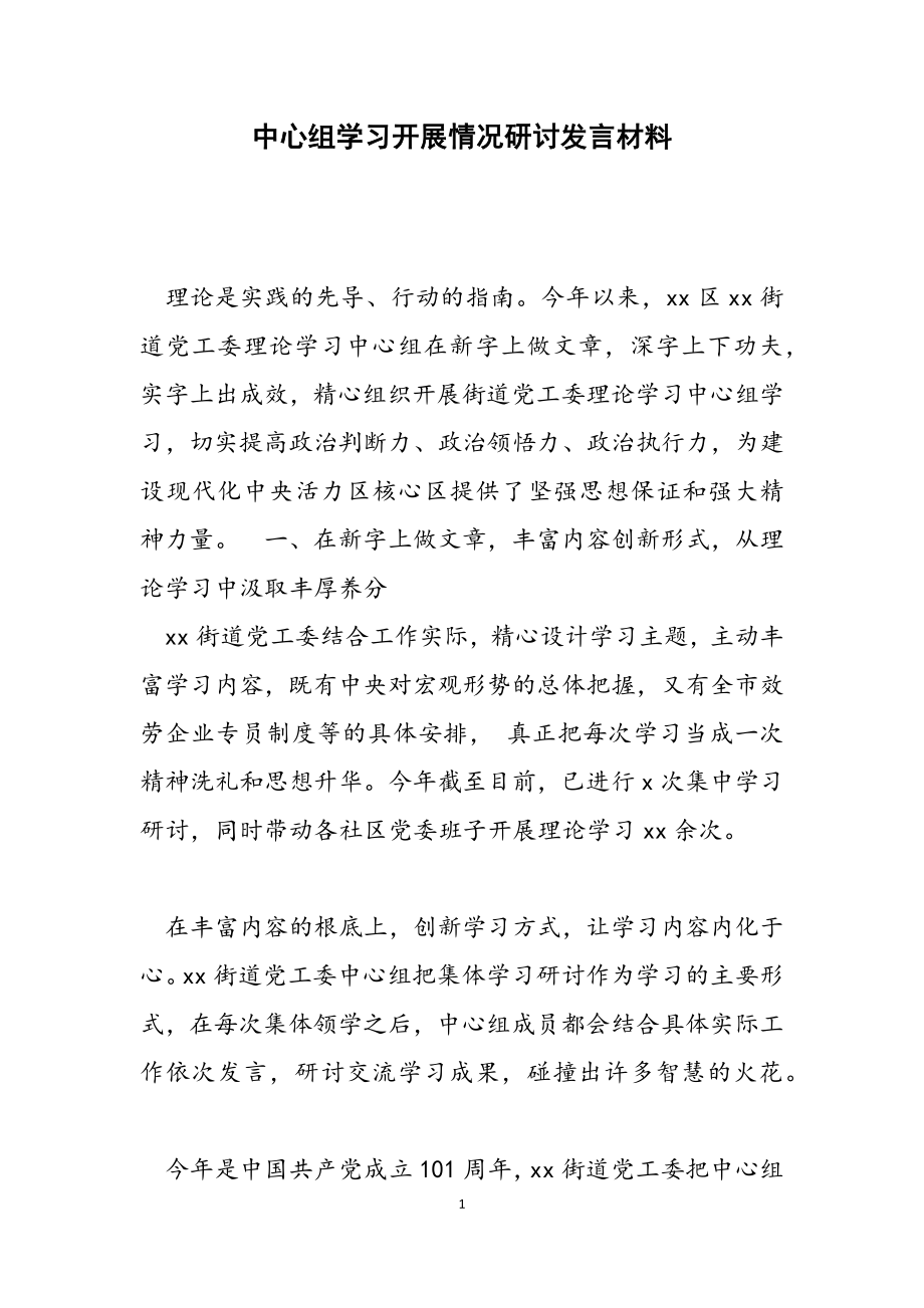 2023年中心组学习开展情况研讨发言材料.docx_第1页