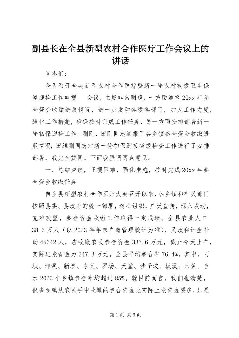 2023年副县长在全县新型农村合作医疗工作会议上的致辞.docx_第1页