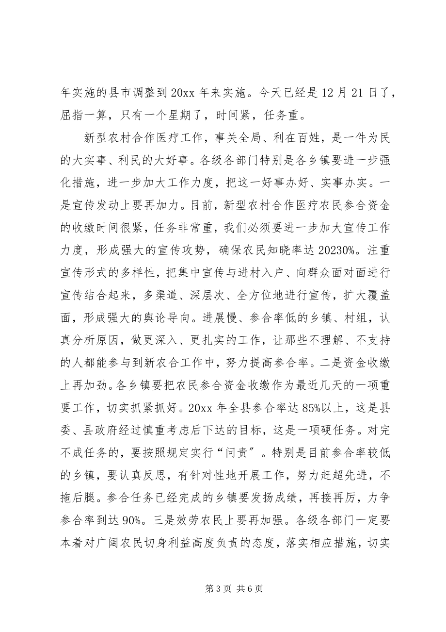 2023年副县长在全县新型农村合作医疗工作会议上的致辞.docx_第3页