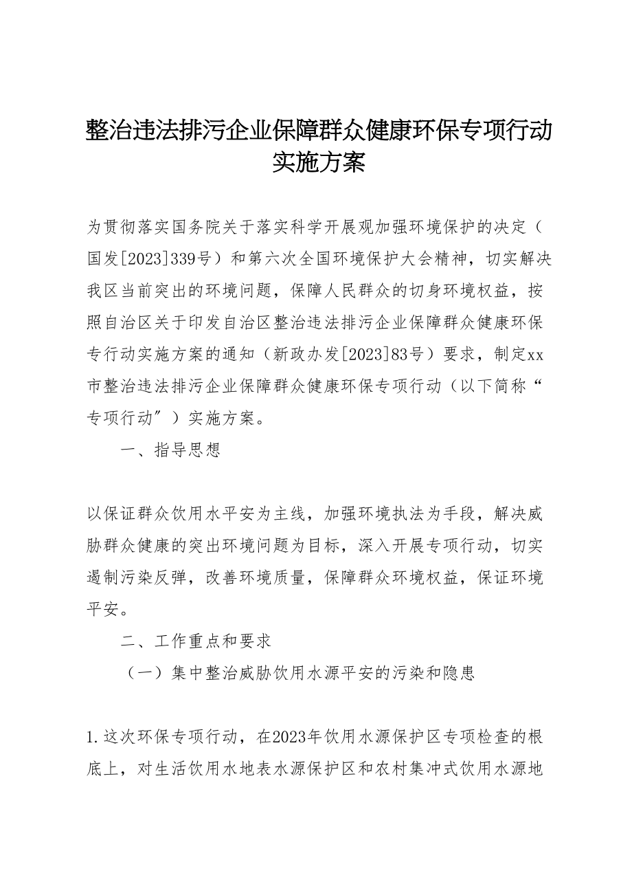 2023年整治违法排污企业保障群众健康环保专项行动实施方案 .doc_第1页