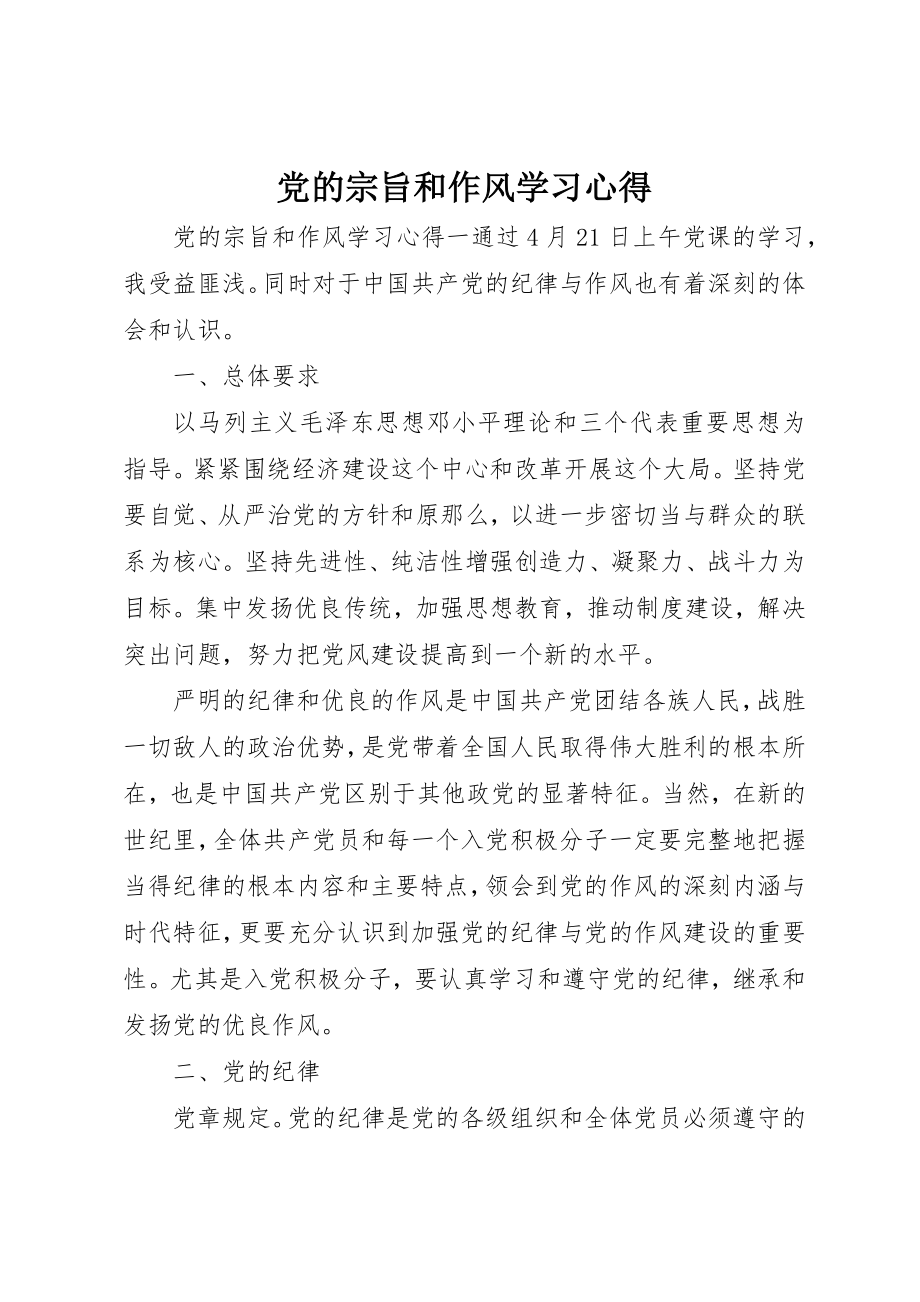 2023年党的宗旨和作风学习心得.docx_第1页