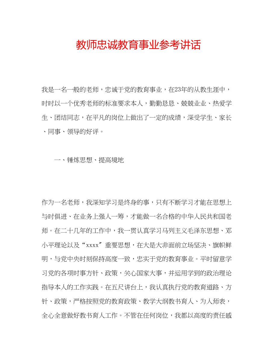 2023年教师忠诚教育事业.docx_第1页