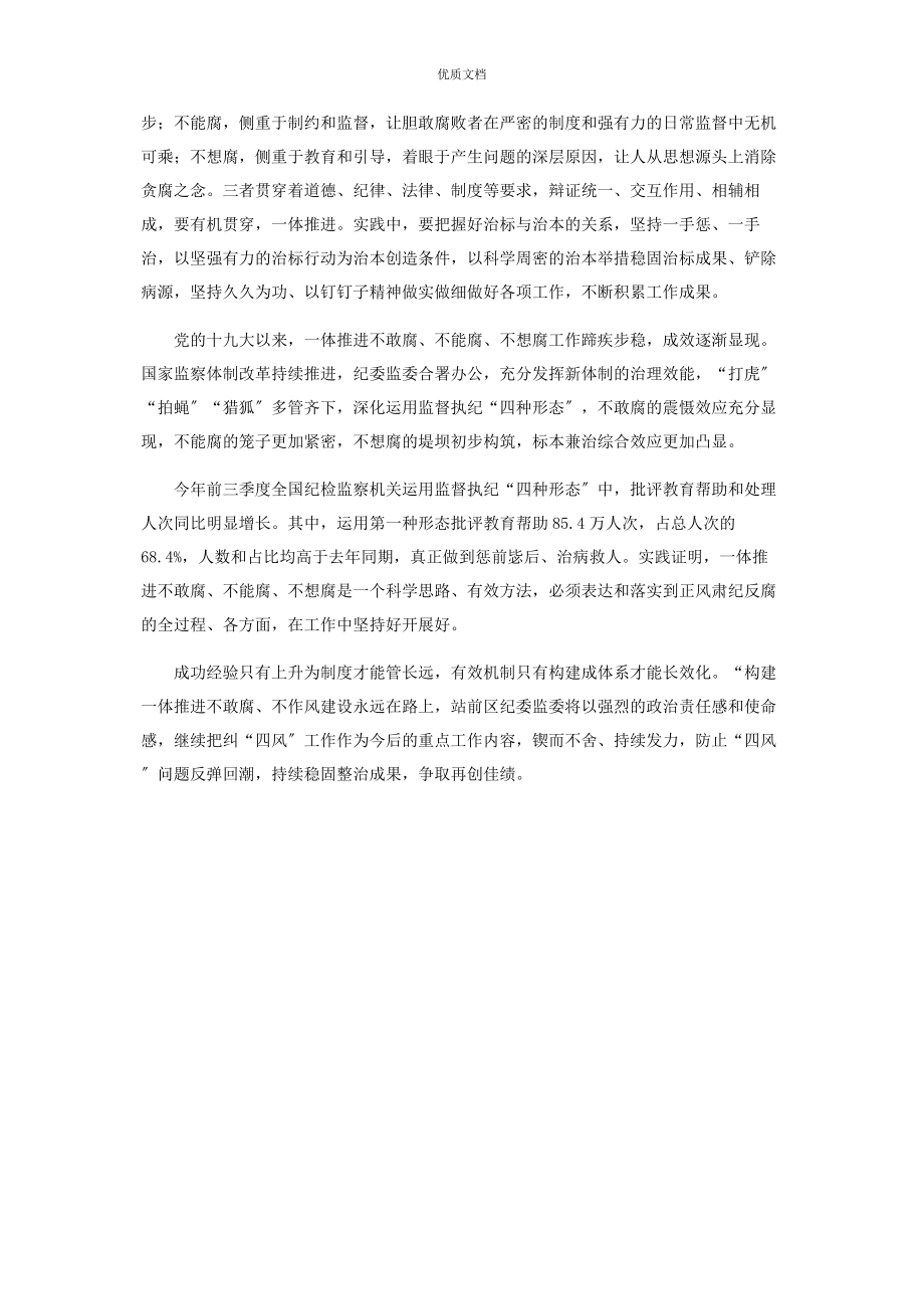 2023年区纪委监委抓“三方面”措施一体推进不敢腐不能腐不想腐.docx_第2页