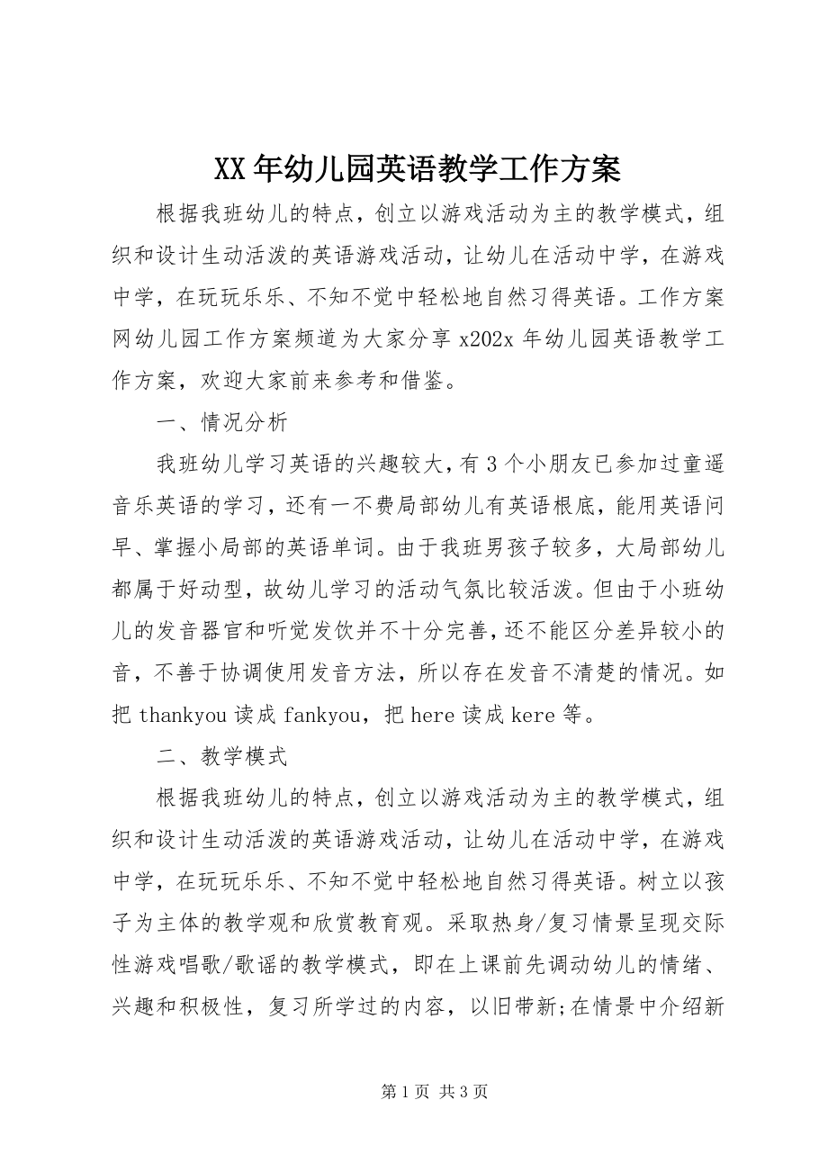 2023年幼儿园英语教学工作计划.docx_第1页