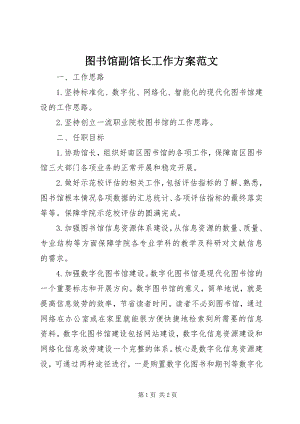 2023年图书馆副馆长工作计划2.docx