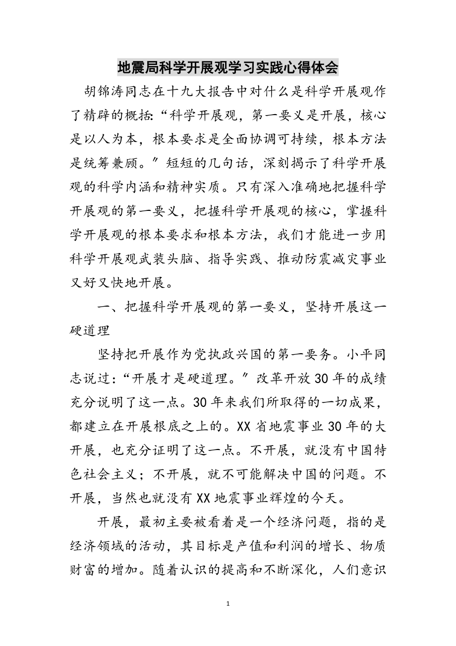 2023年地震局科学发展观学习实践心得体会范文.doc_第1页