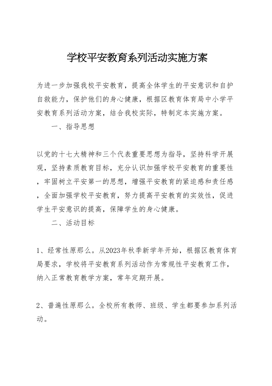 2023年学校安全教育系列活动实施方案.doc_第1页