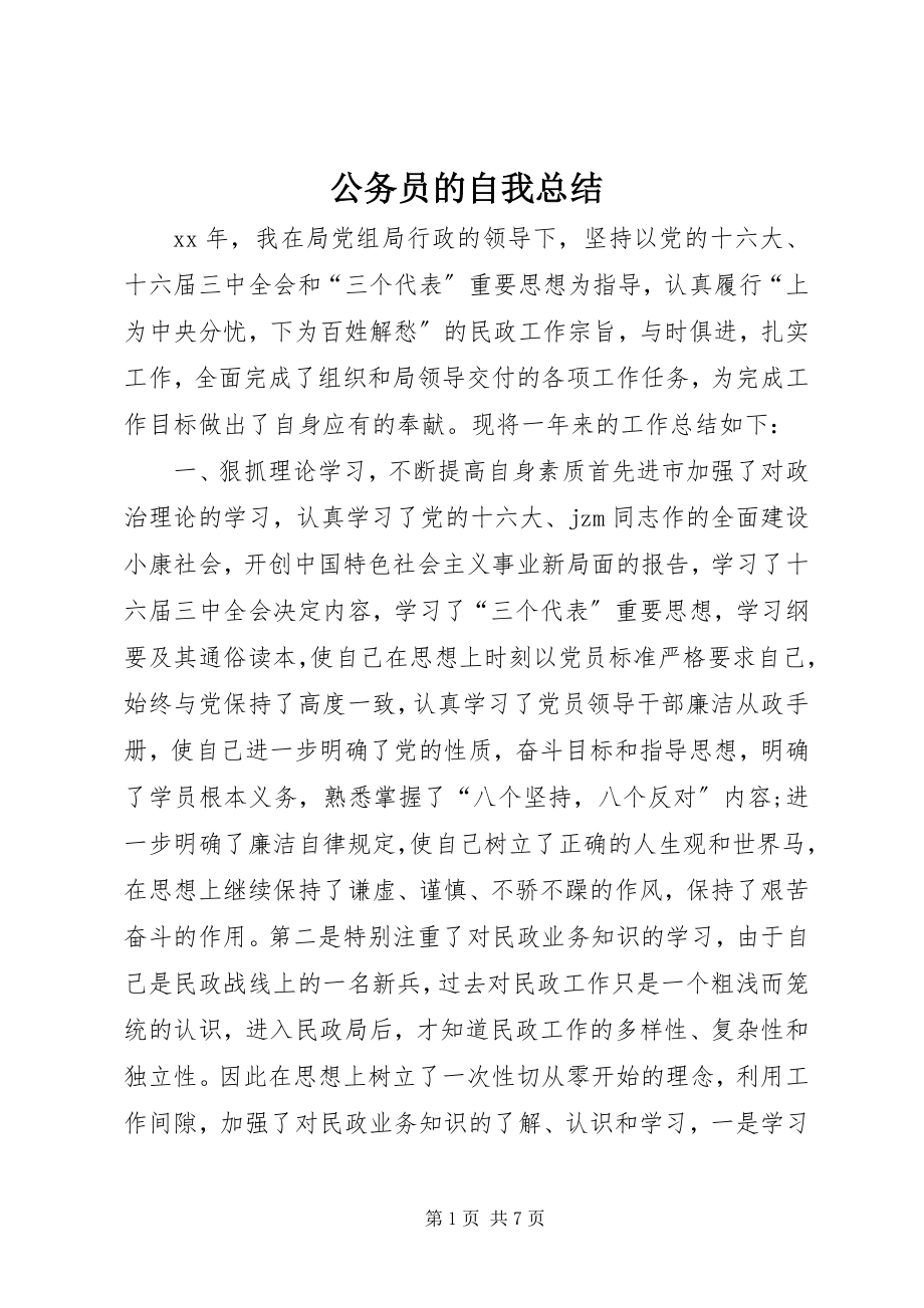 2023年公务员的自我总结.docx_第1页