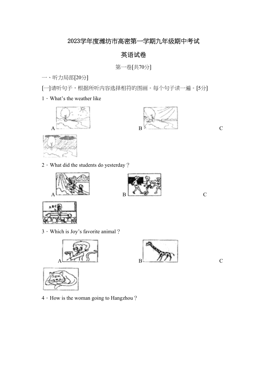 2023年度潍坊市高密第一学期九年级期中考试初中英语.docx_第1页