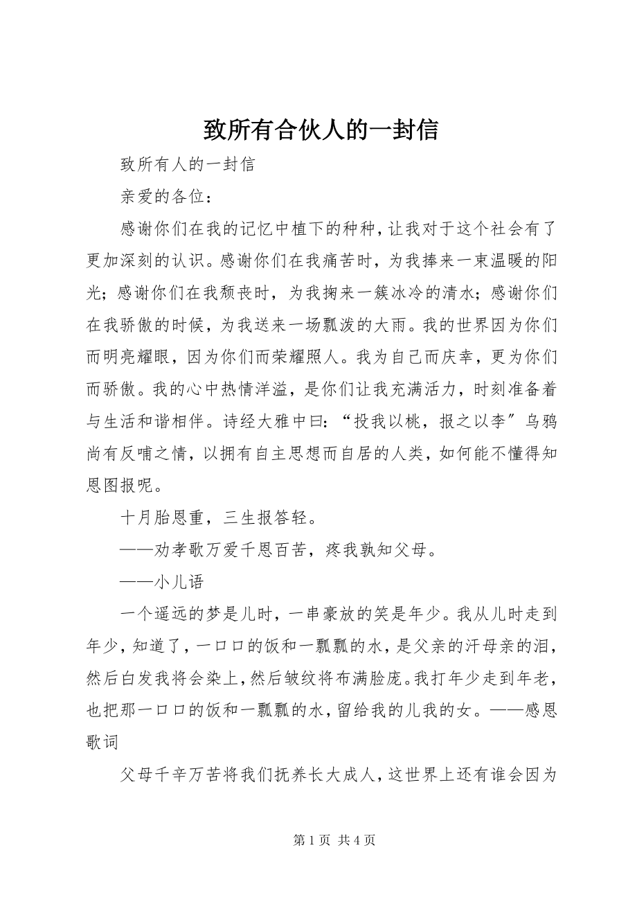 2023年致所有合伙人的一封信.docx_第1页