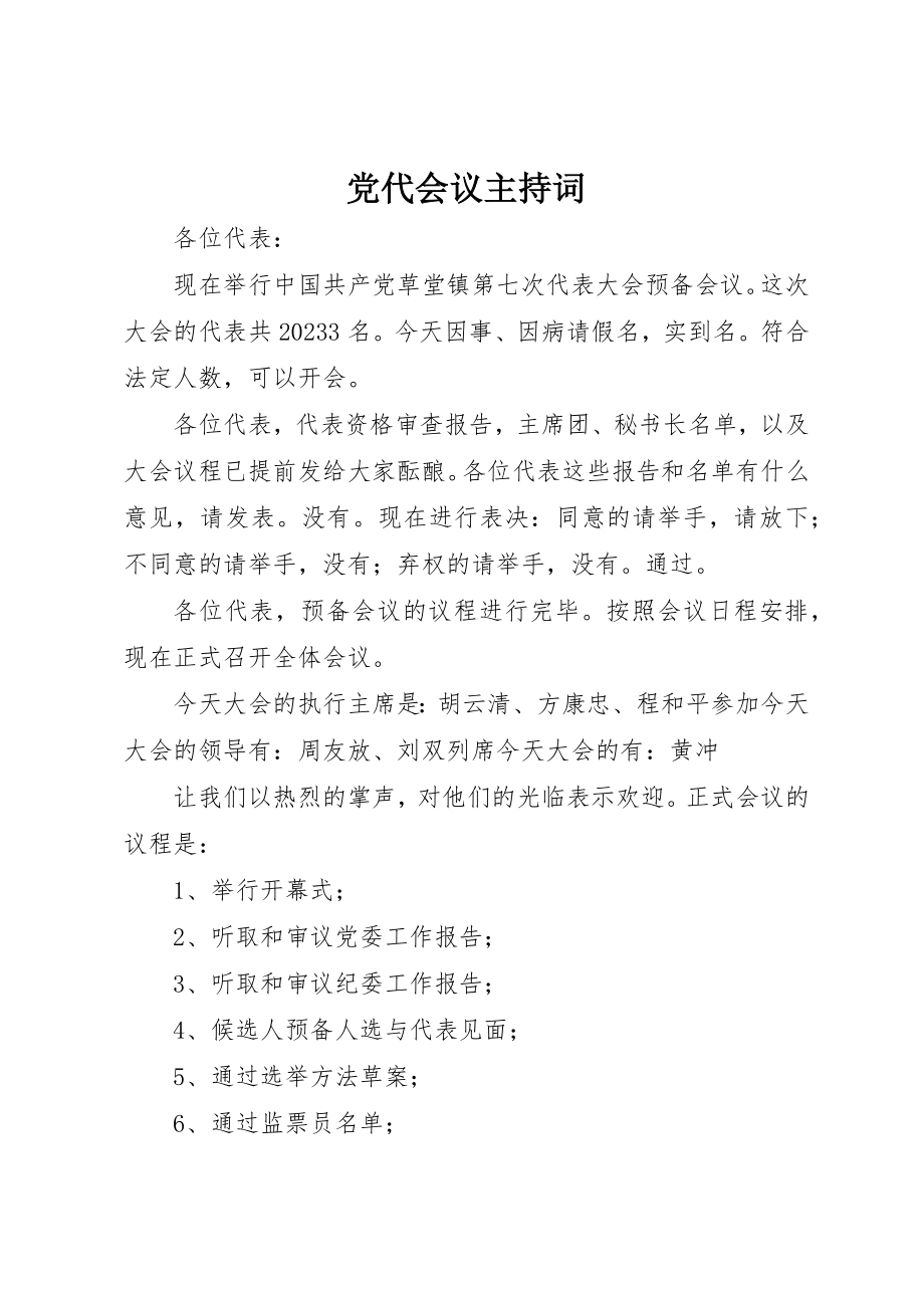 2023年党代会议主持词.docx_第1页