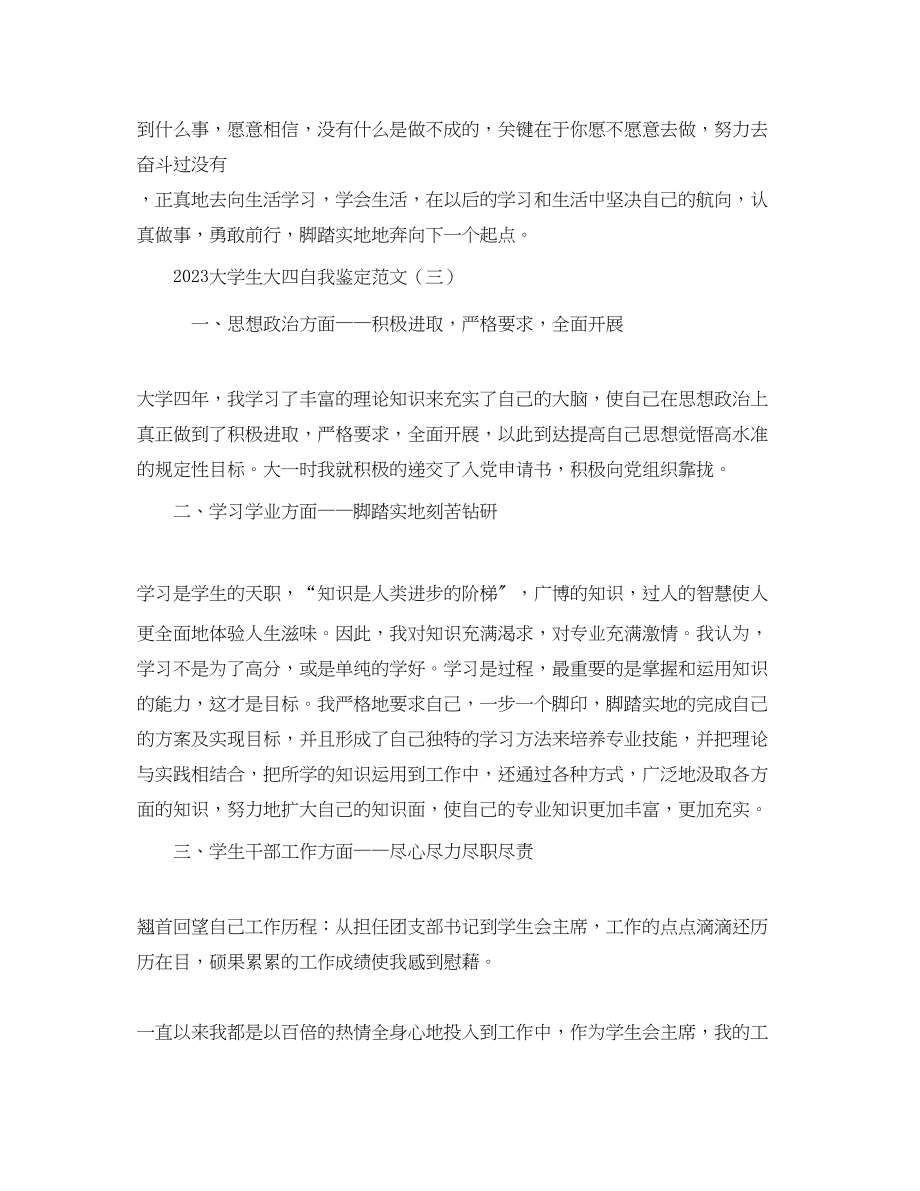 2023年大学生大四自我鉴定范文.docx_第3页