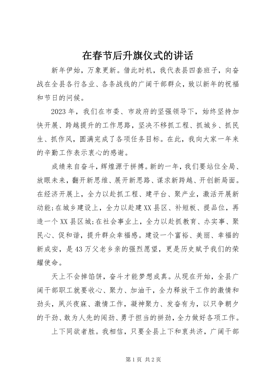 2023年在春节后升旗仪式的致辞.docx_第1页