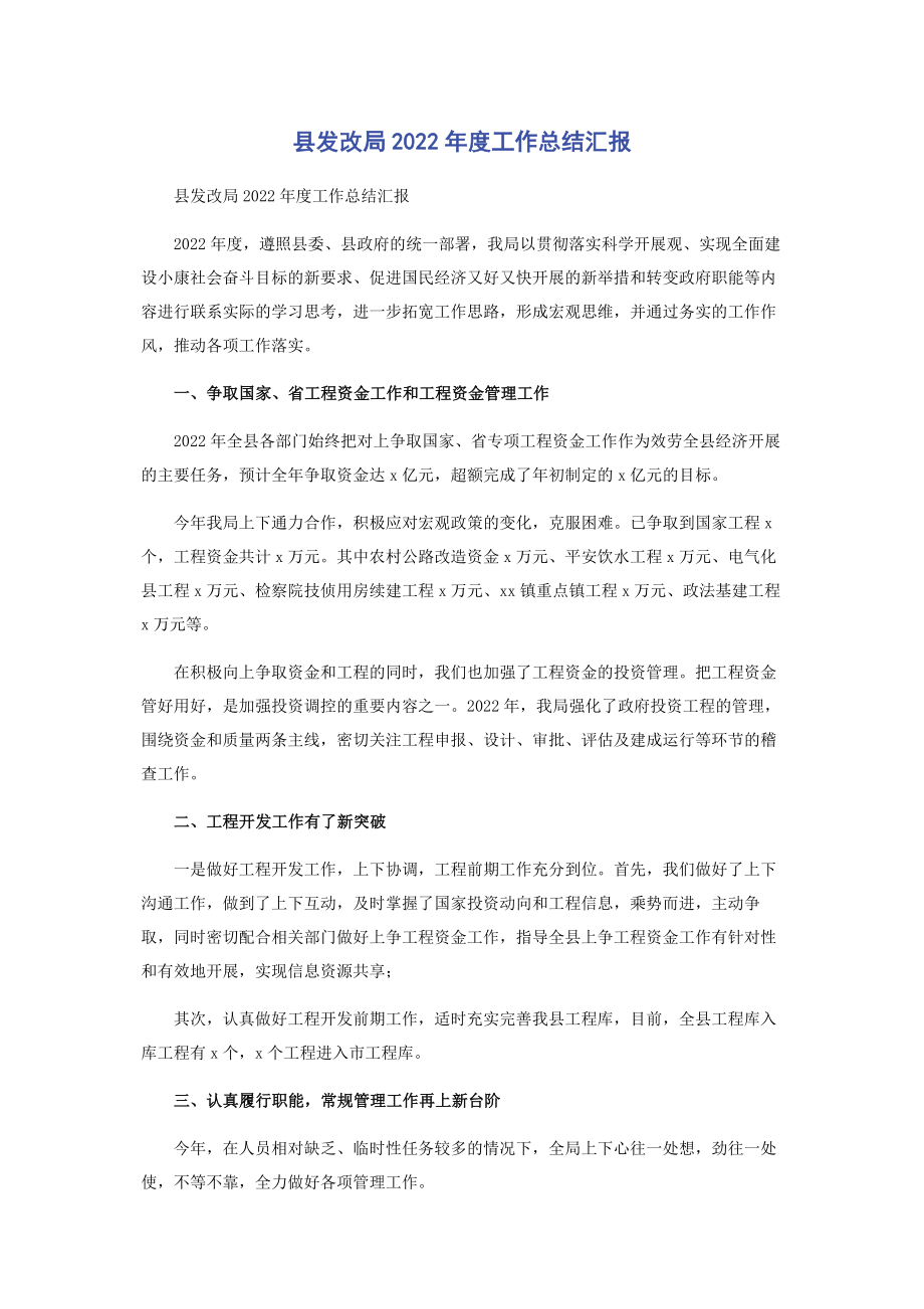 2023年县发改局度工作总结汇报.docx_第1页