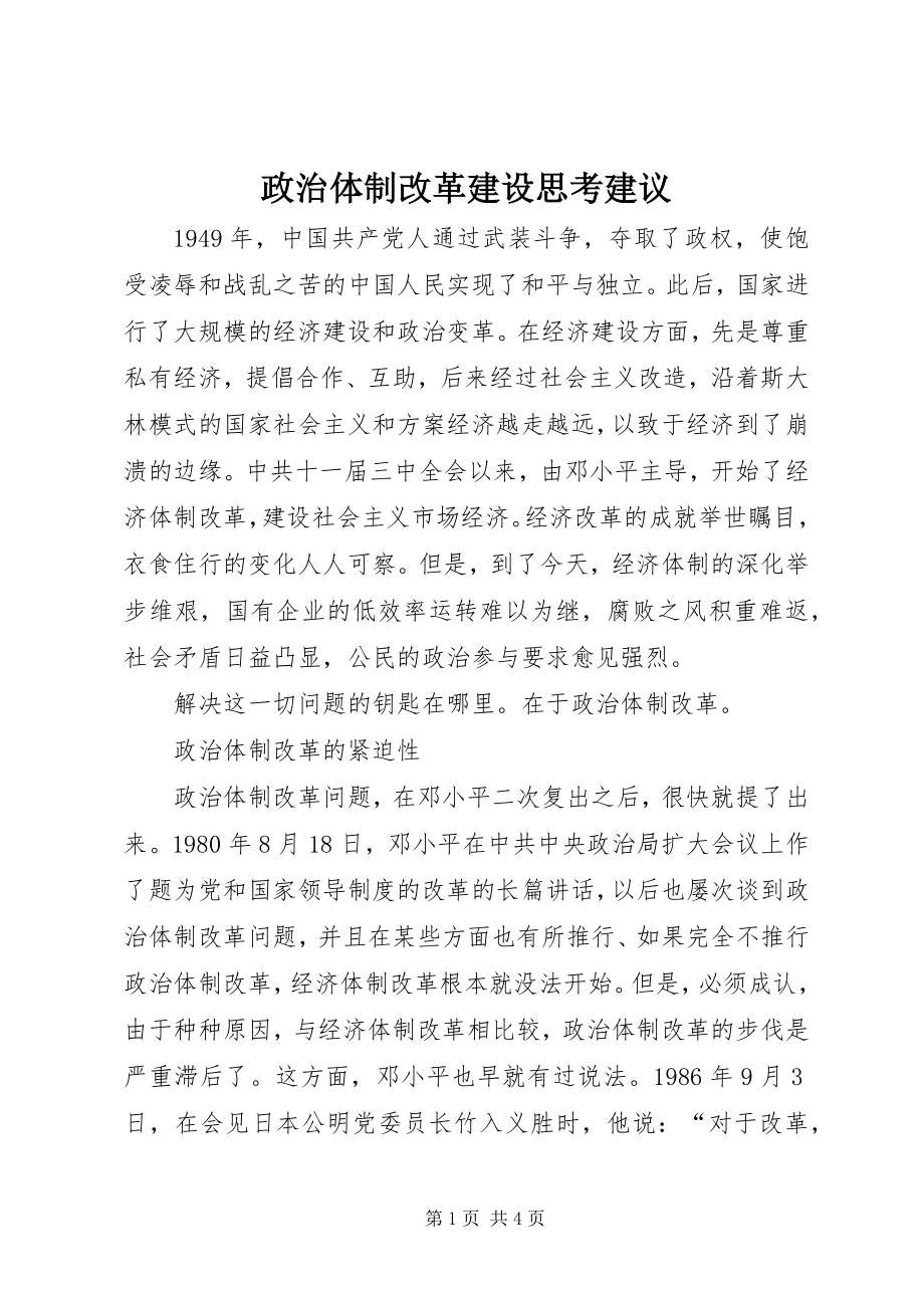 2023年政治体制改革建设思考建议.docx_第1页