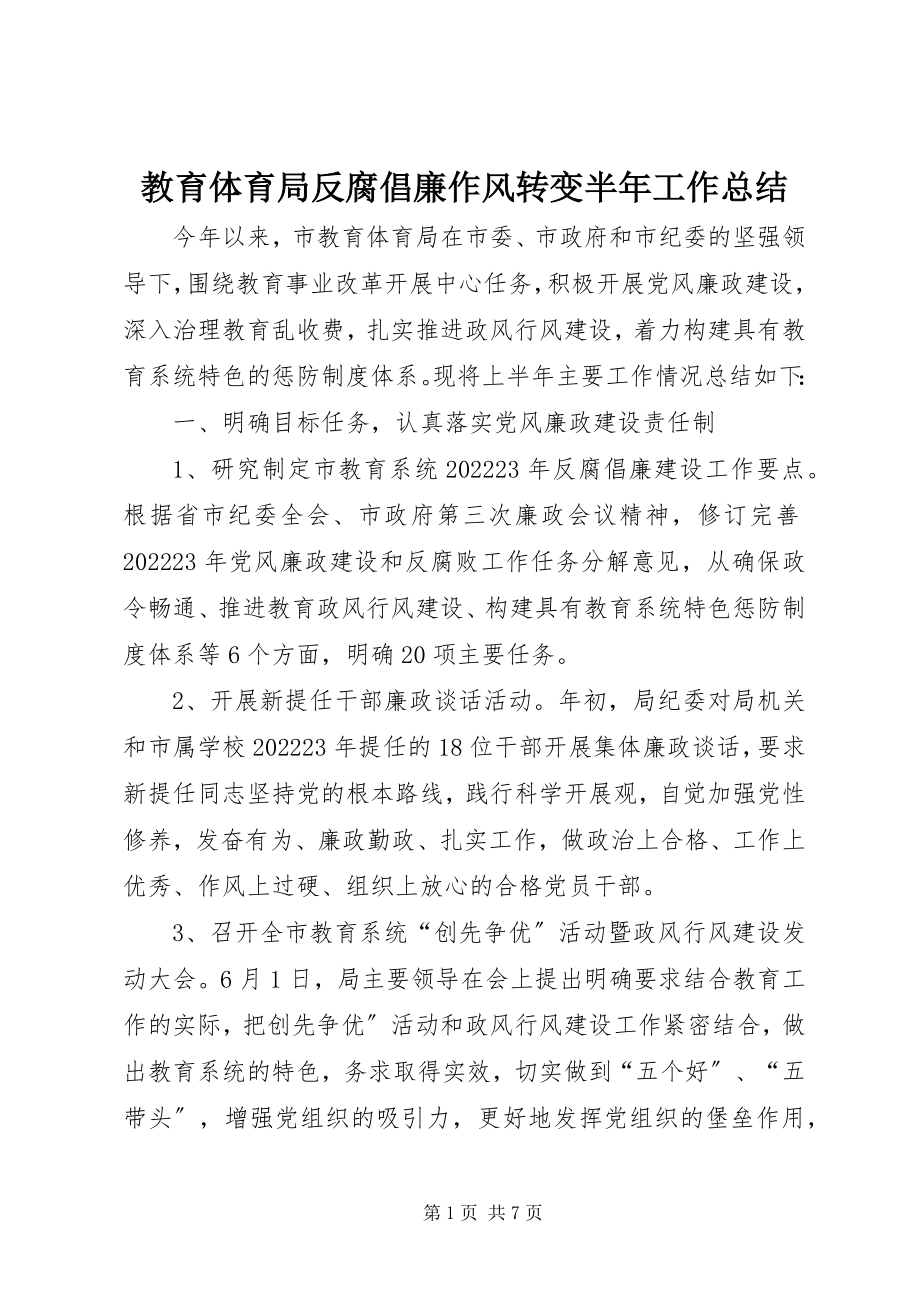 2023年教育局反腐倡廉作风转变半工作总结.docx_第1页