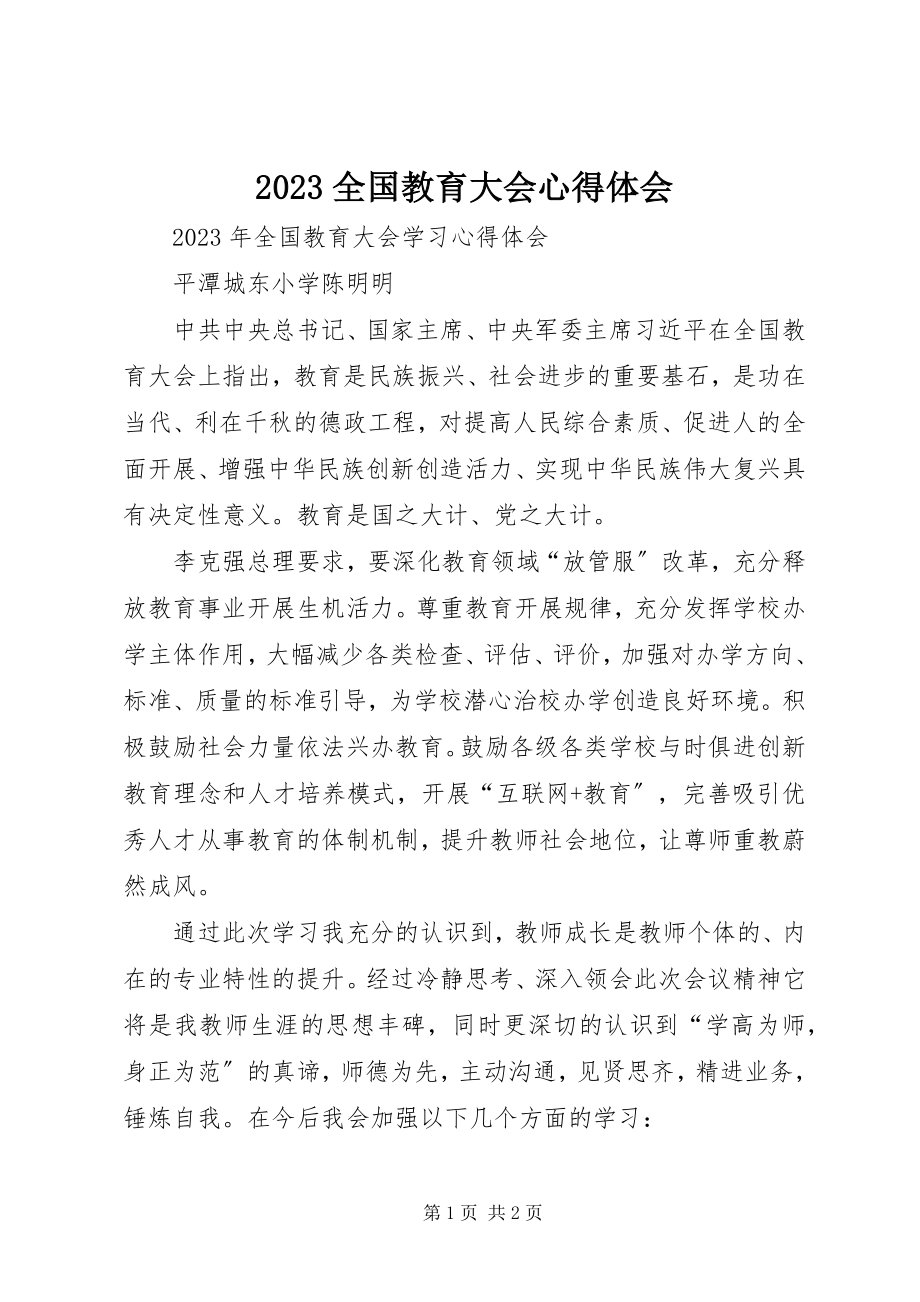 2023年全国教育大会心得体会新编.docx_第1页