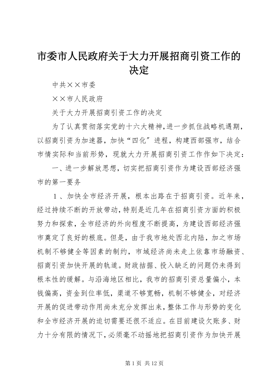 2023年市委市人民政府关于大力开展招商引资工作的决定.docx_第1页