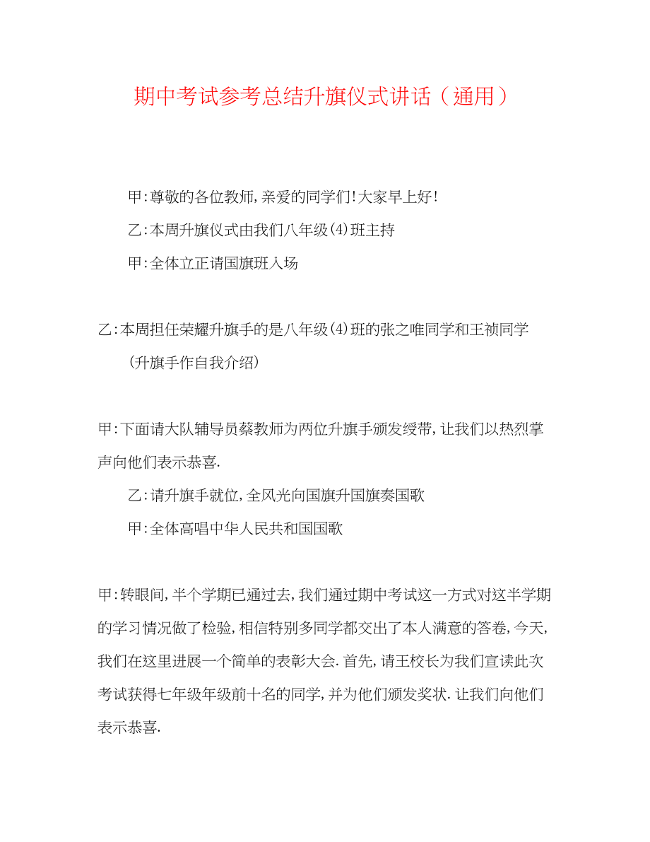 2023年期中考试总结升旗仪式讲话.docx_第1页