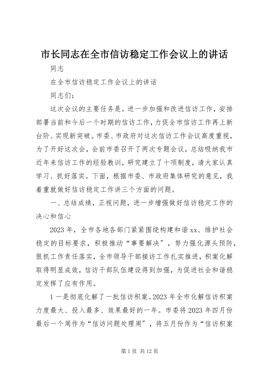 2023年市长同志在全市信访稳定工作会议上的致辞.docx_第1页