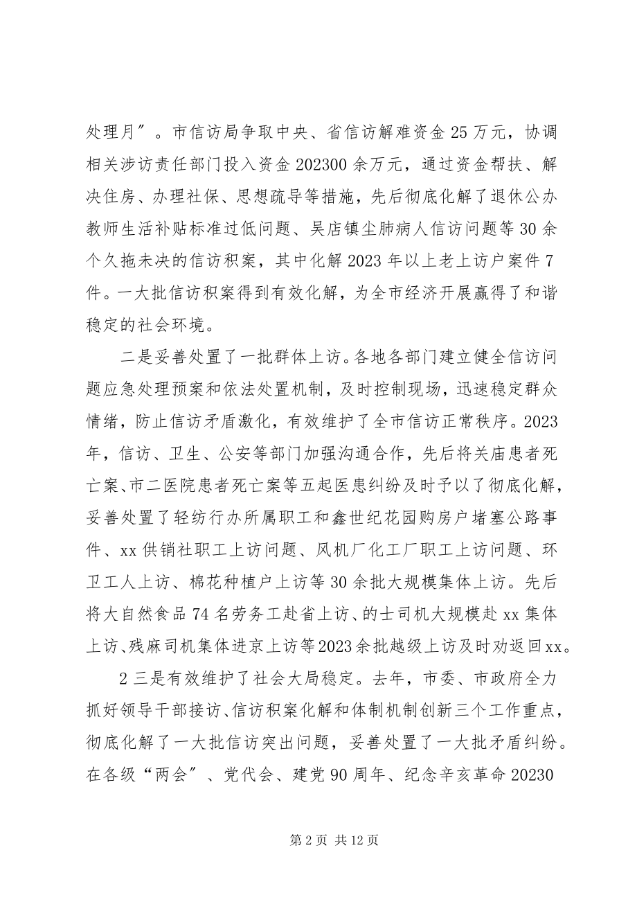 2023年市长同志在全市信访稳定工作会议上的致辞.docx_第2页