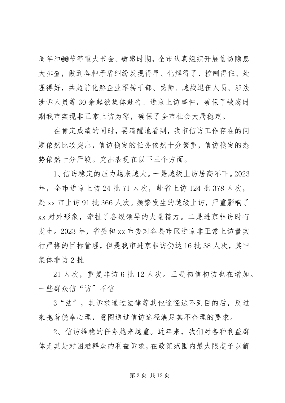 2023年市长同志在全市信访稳定工作会议上的致辞.docx_第3页