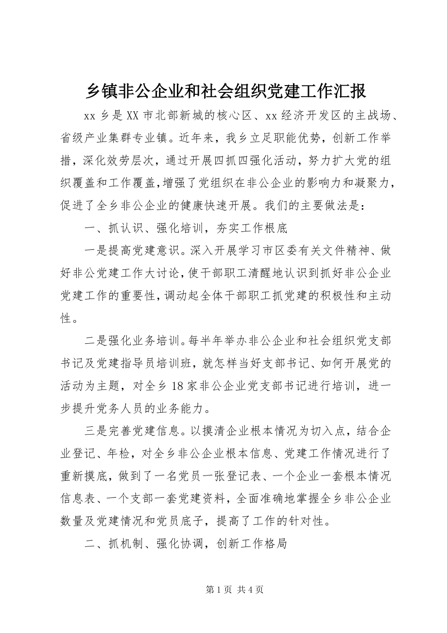 2023年乡镇非公企业和社会组织党建工作汇报.docx_第1页