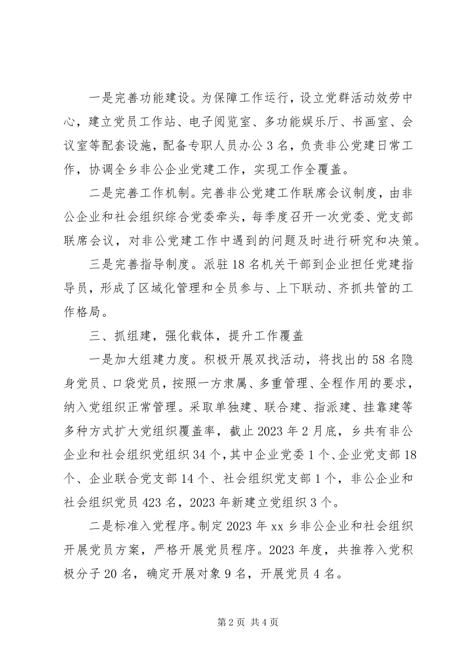 2023年乡镇非公企业和社会组织党建工作汇报.docx_第2页