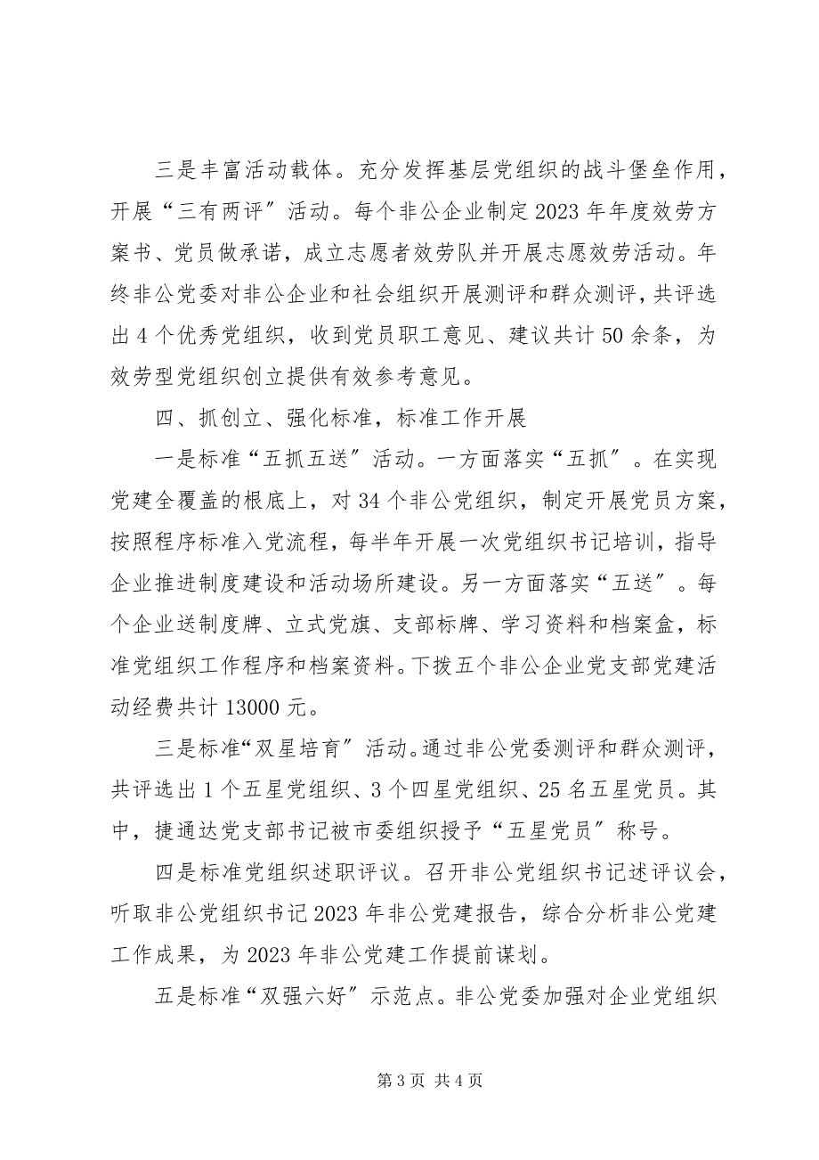 2023年乡镇非公企业和社会组织党建工作汇报.docx_第3页