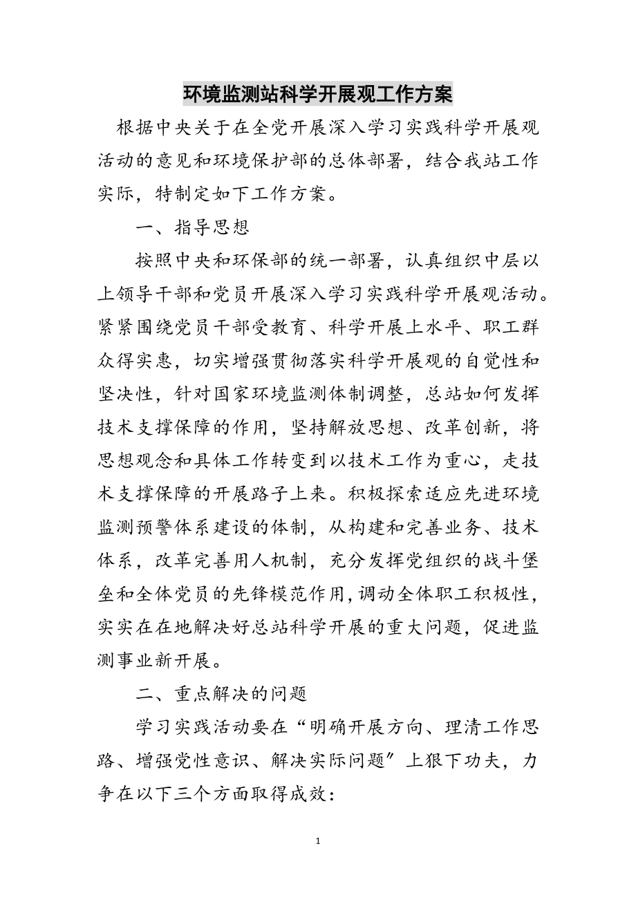 2023年环境监测站科学发展观工作计划范文.doc_第1页