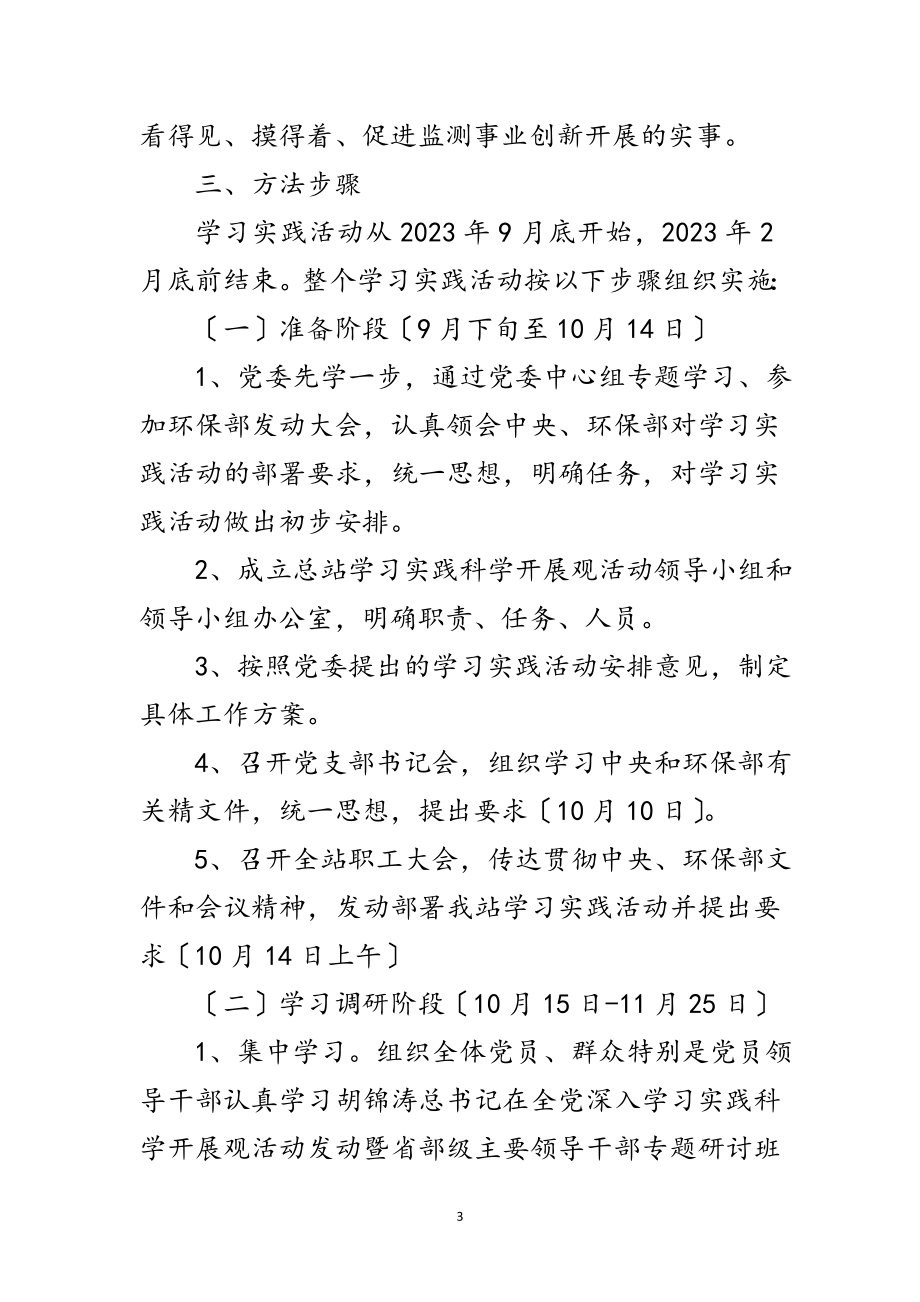 2023年环境监测站科学发展观工作计划范文.doc_第3页