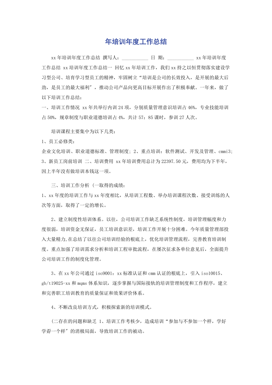 2023年年培训年度工作总结.docx_第1页