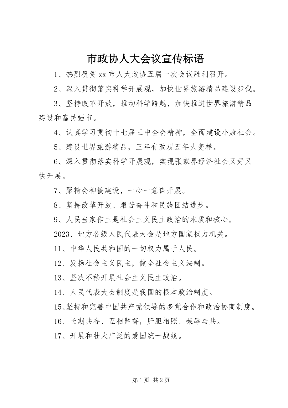 2023年市政协人大会议宣传标语.docx_第1页