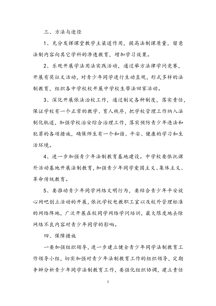 2023年全乡学生法制教育策划方案.docx_第2页