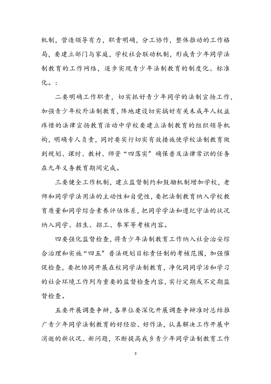 2023年全乡学生法制教育策划方案.docx_第3页