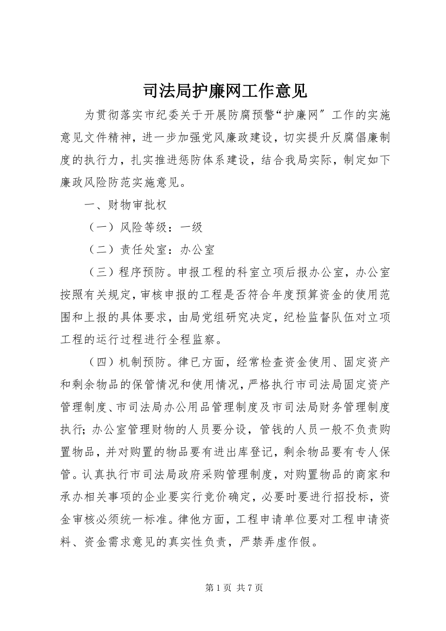 2023年司法局护廉网工作意见.docx_第1页