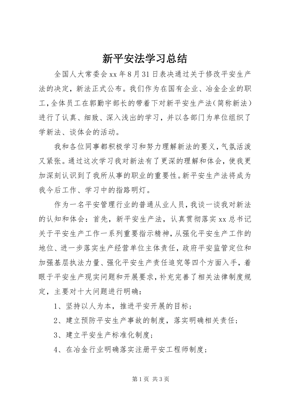 2023年新安全法学习总结.docx_第1页