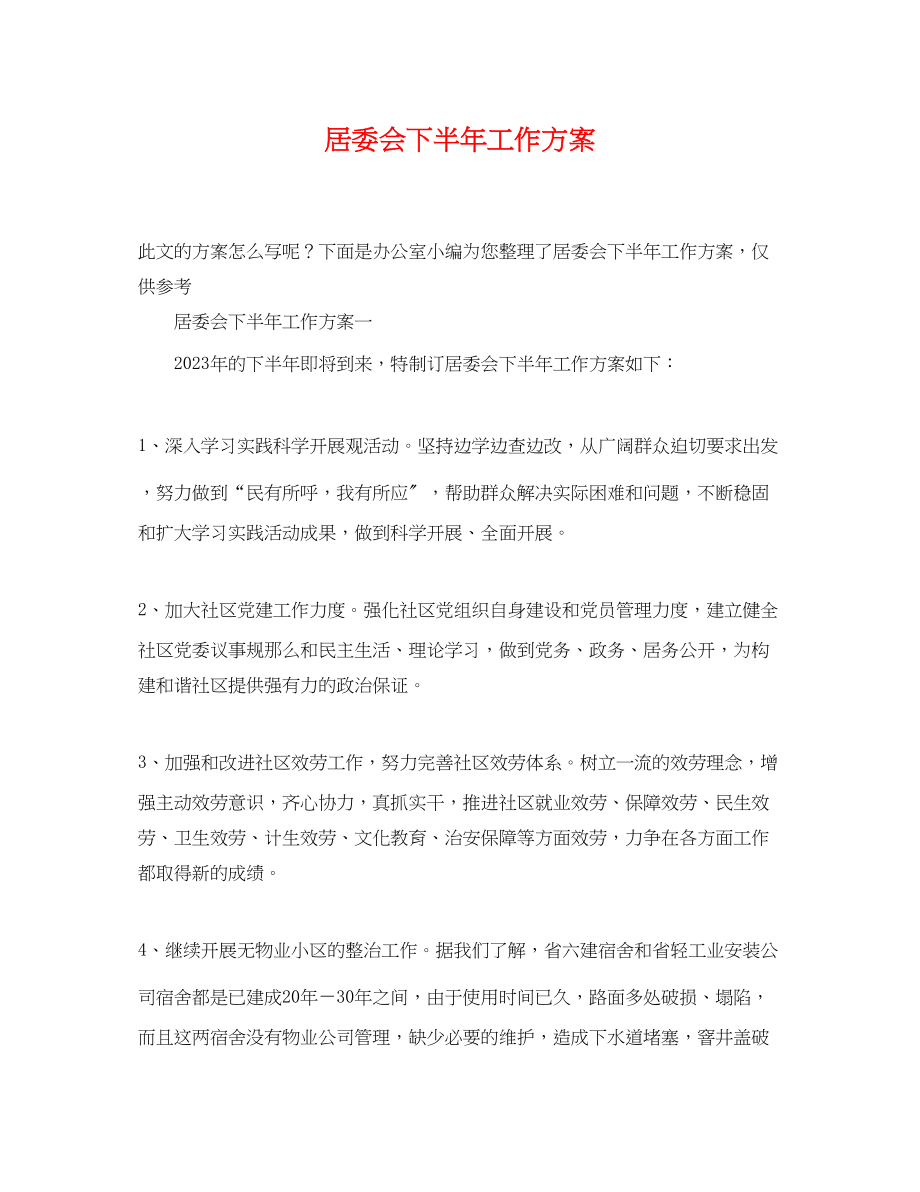 2023年居委会下半工作计划.docx_第1页